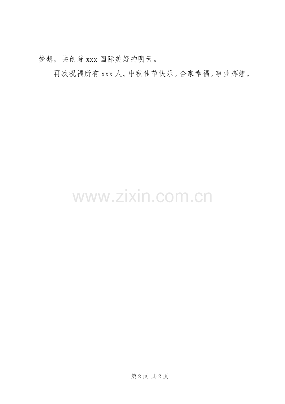 20XX年企业中秋演讲致辞.docx_第2页