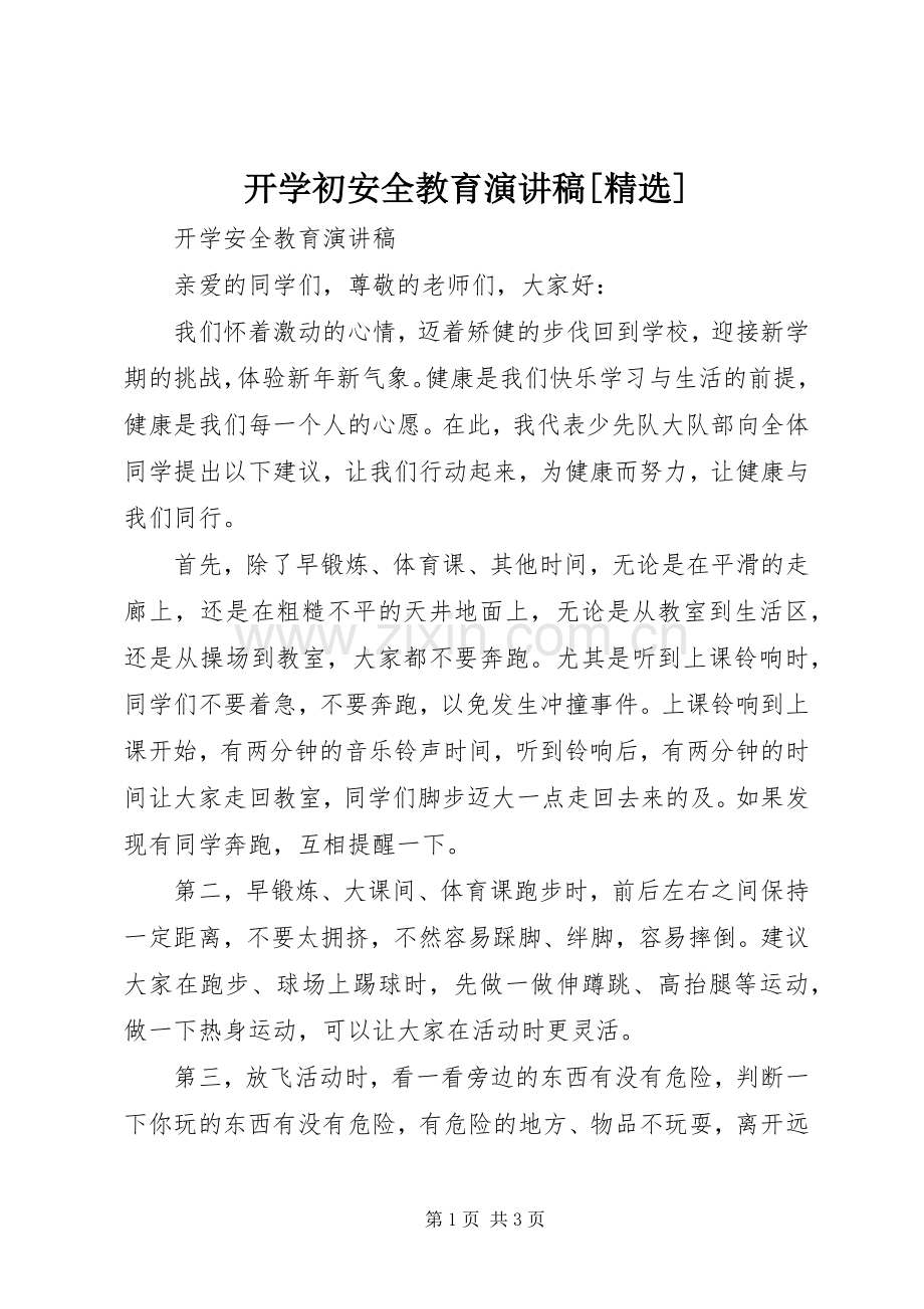 开学初安全教育演讲稿范文[].docx_第1页