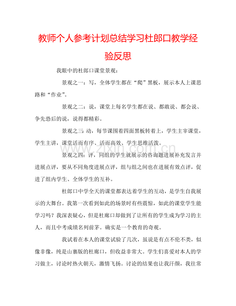 教师个人参考计划总结学习杜郎口教学经验反思.doc_第1页