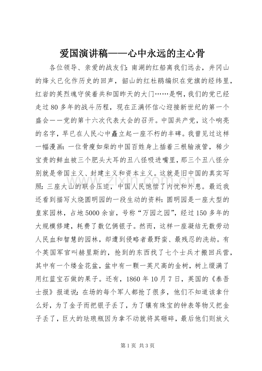 爱国演讲稿范文——心中永远的主心骨.docx_第1页