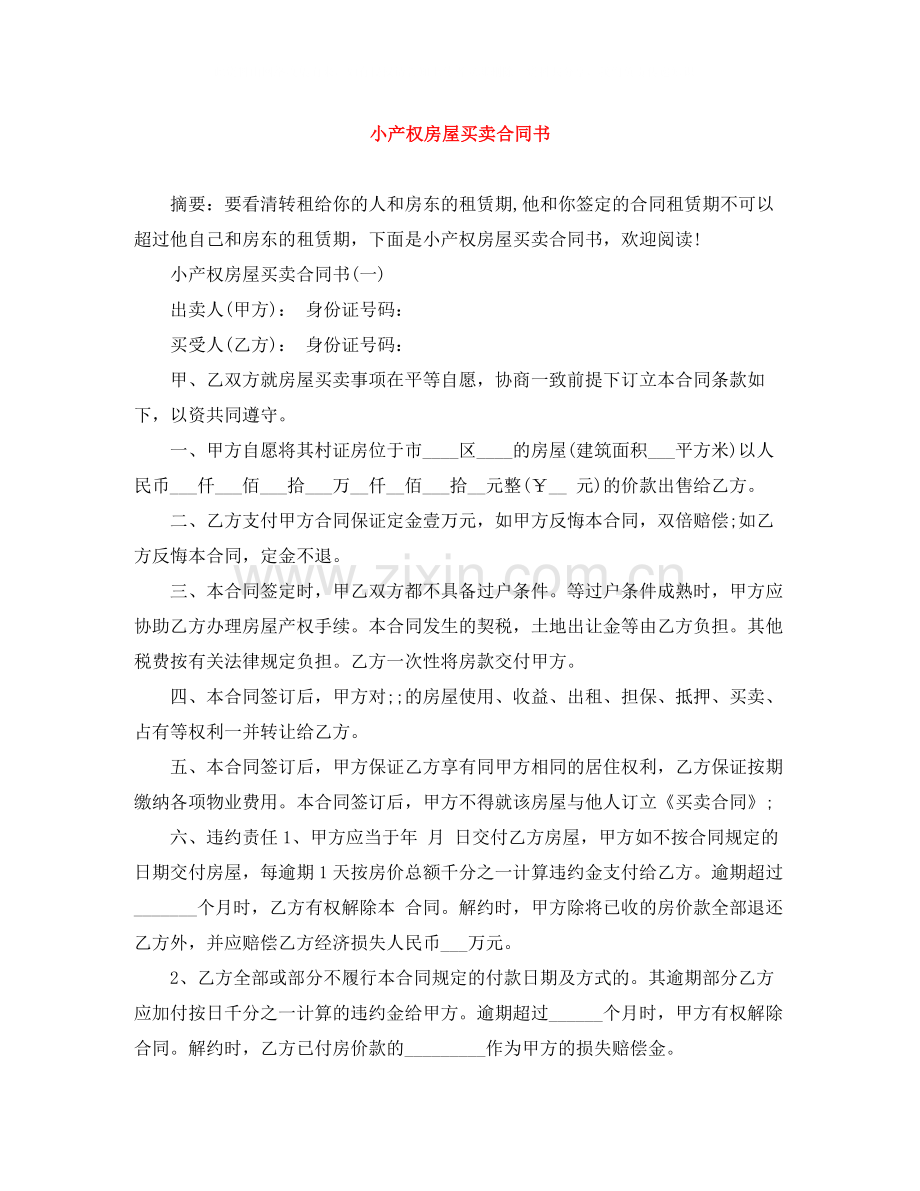 小产权房屋买卖合同书.docx_第1页