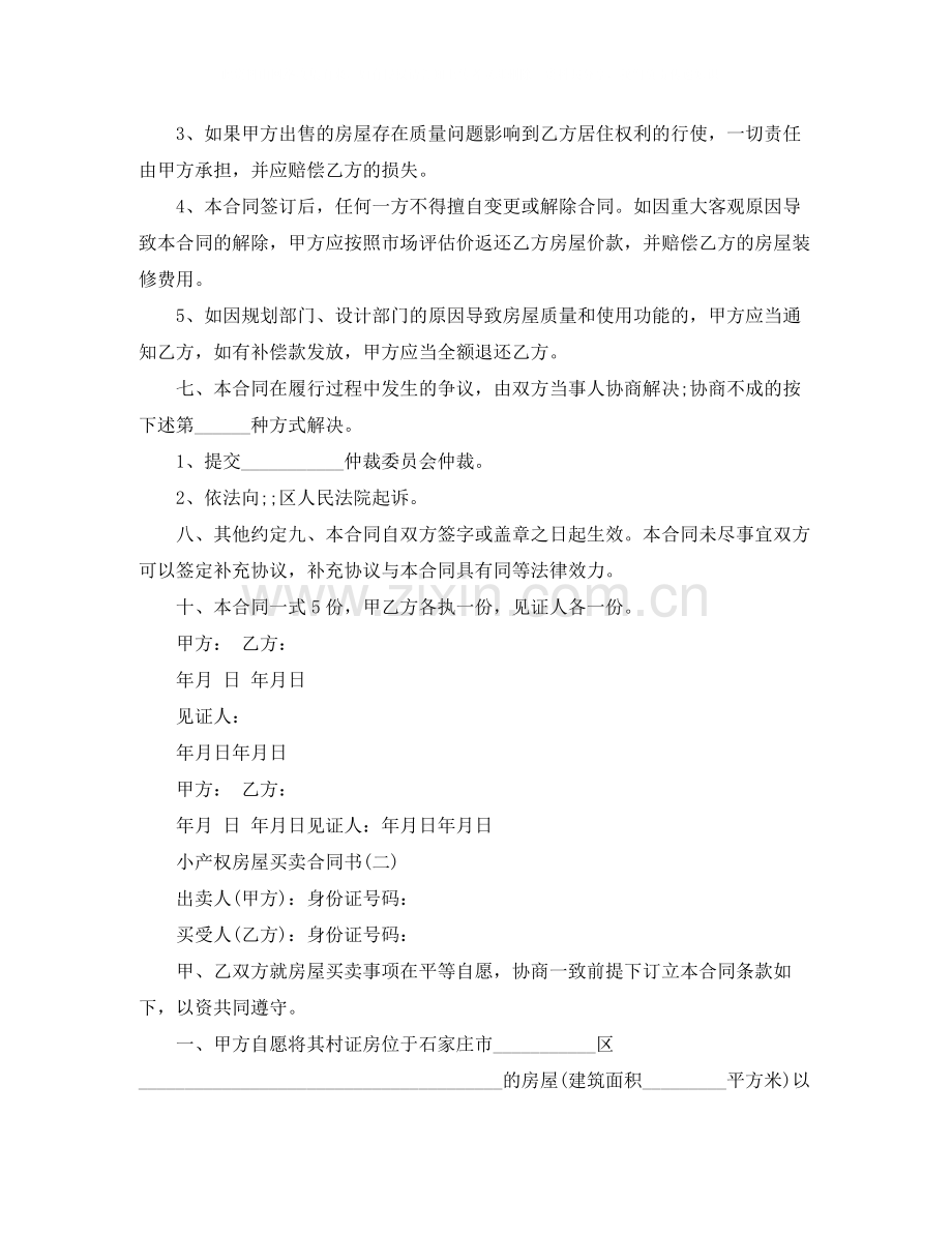 小产权房屋买卖合同书.docx_第2页