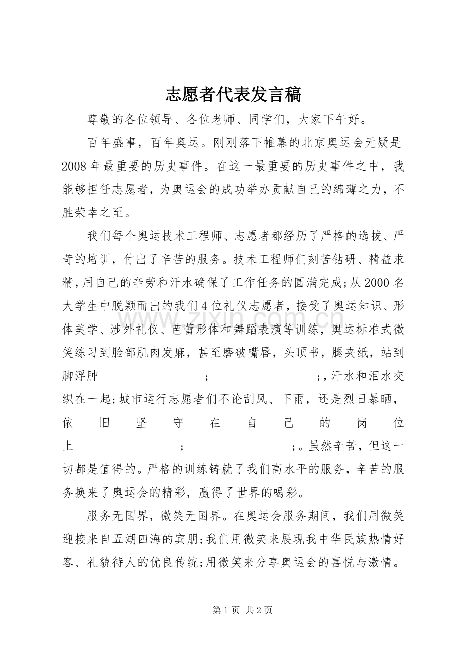 志愿者代表发言稿范文_1.docx_第1页