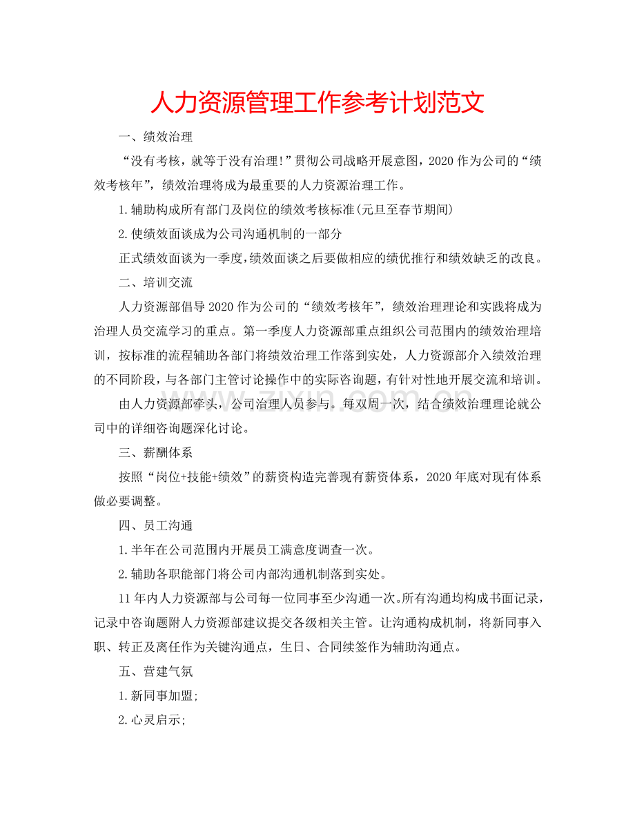 人力资源管理工作参考计划范文.doc_第1页