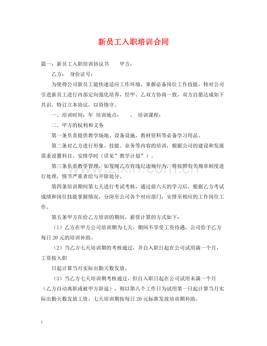 新员工入职培训合同.docx_第1页