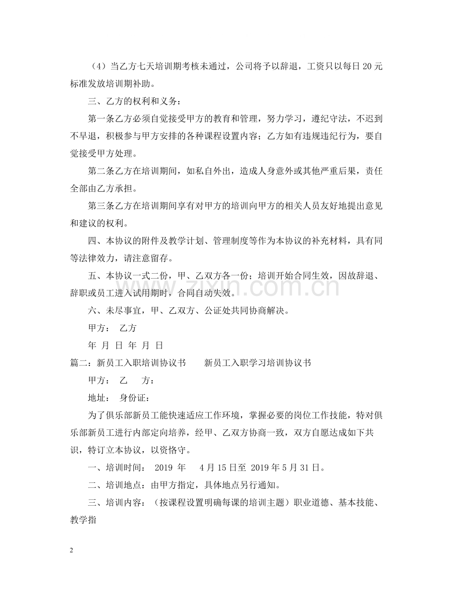 新员工入职培训合同.docx_第2页