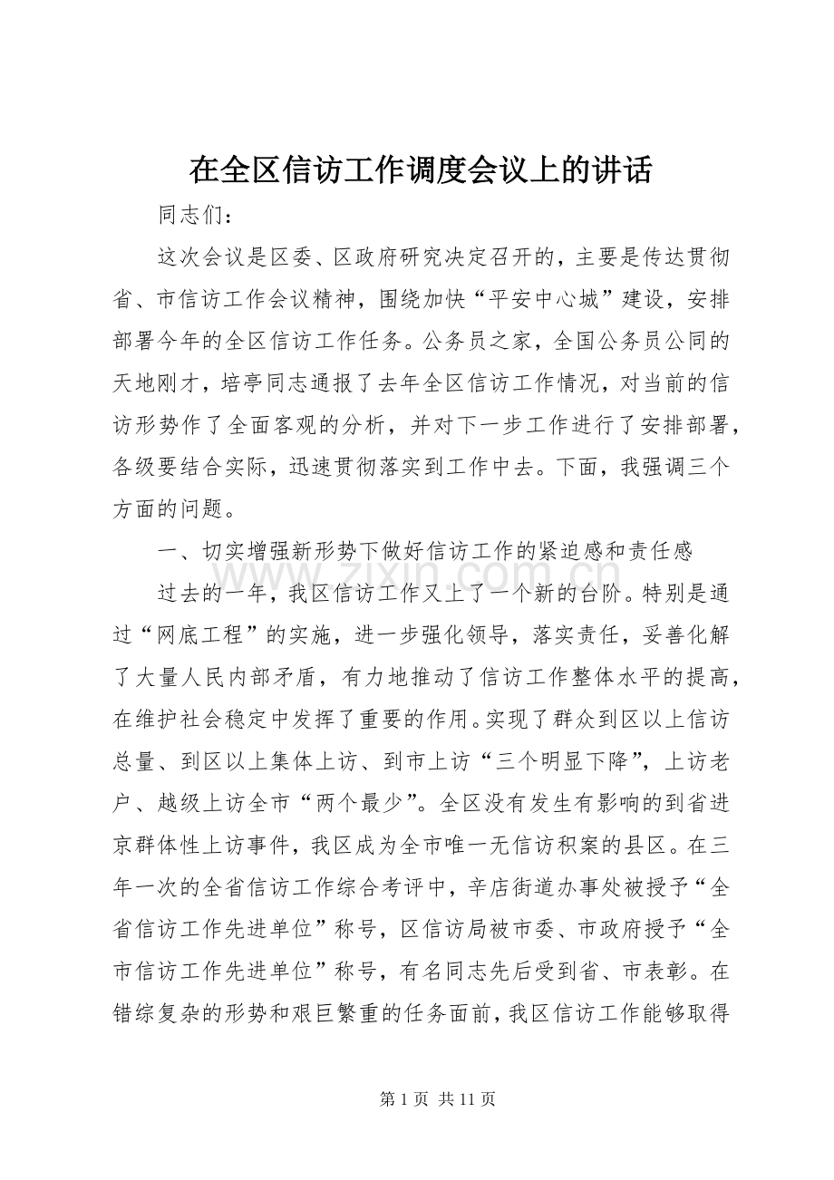 在全区信访工作调度会议上的讲话.docx_第1页