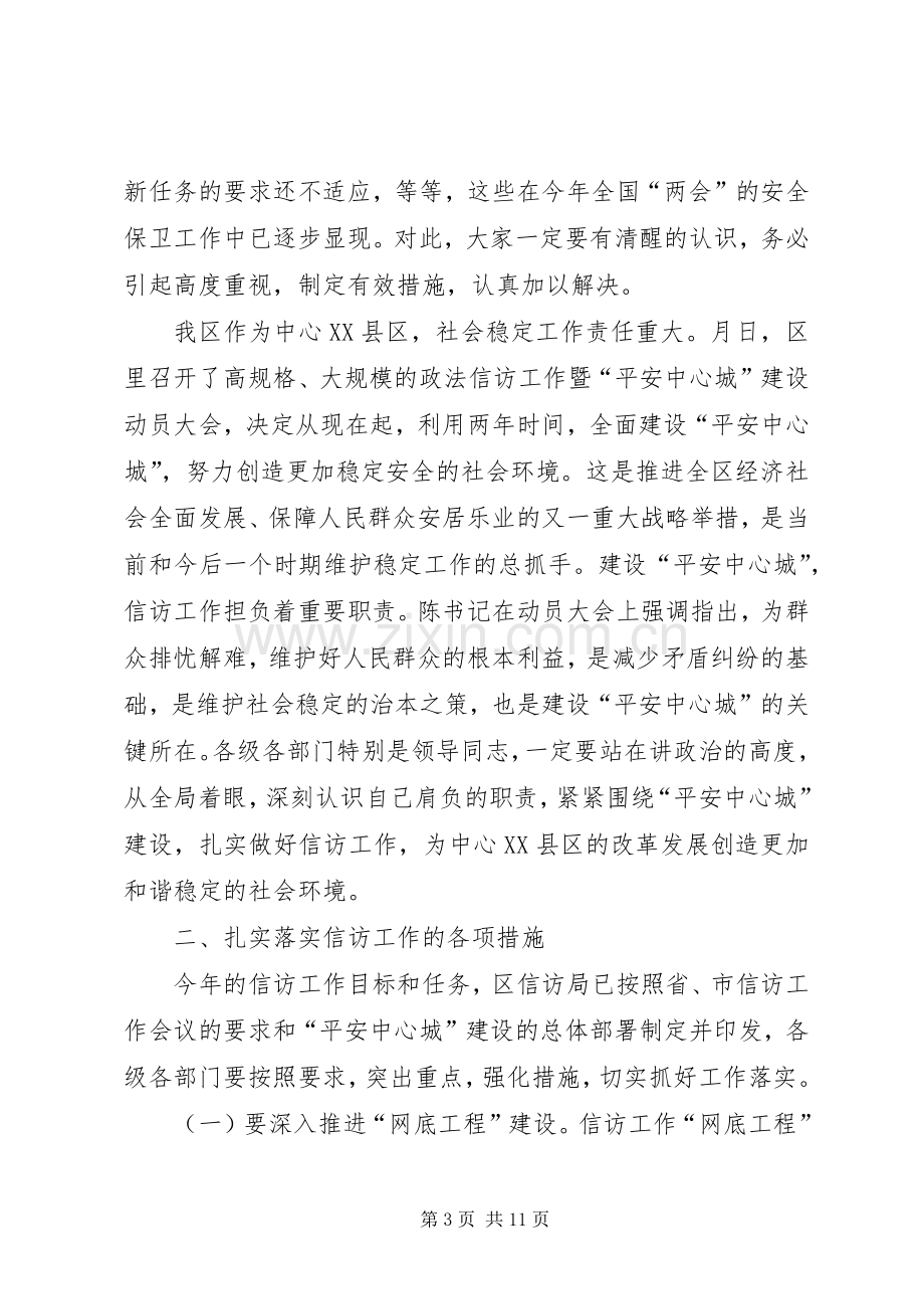 在全区信访工作调度会议上的讲话.docx_第3页