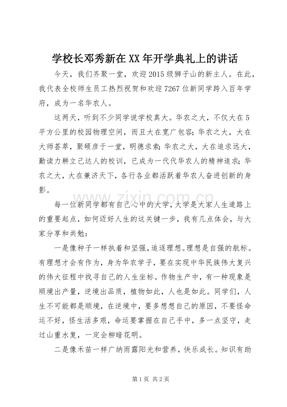 学校长邓秀新在XX年开学典礼上的讲话.docx_第1页