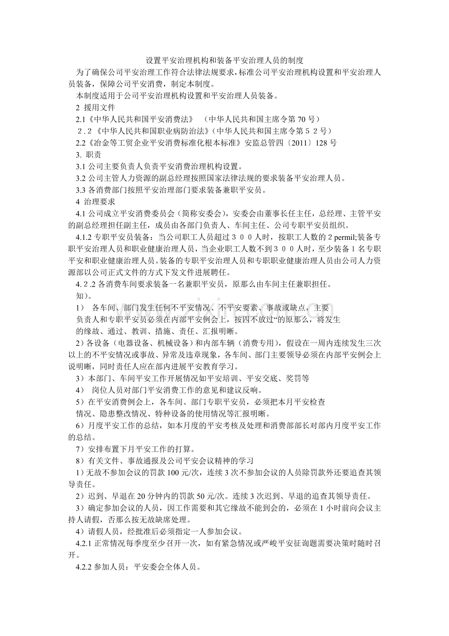 设置安ۥ全管理机构和配备安全管理人员的制度.doc_第1页