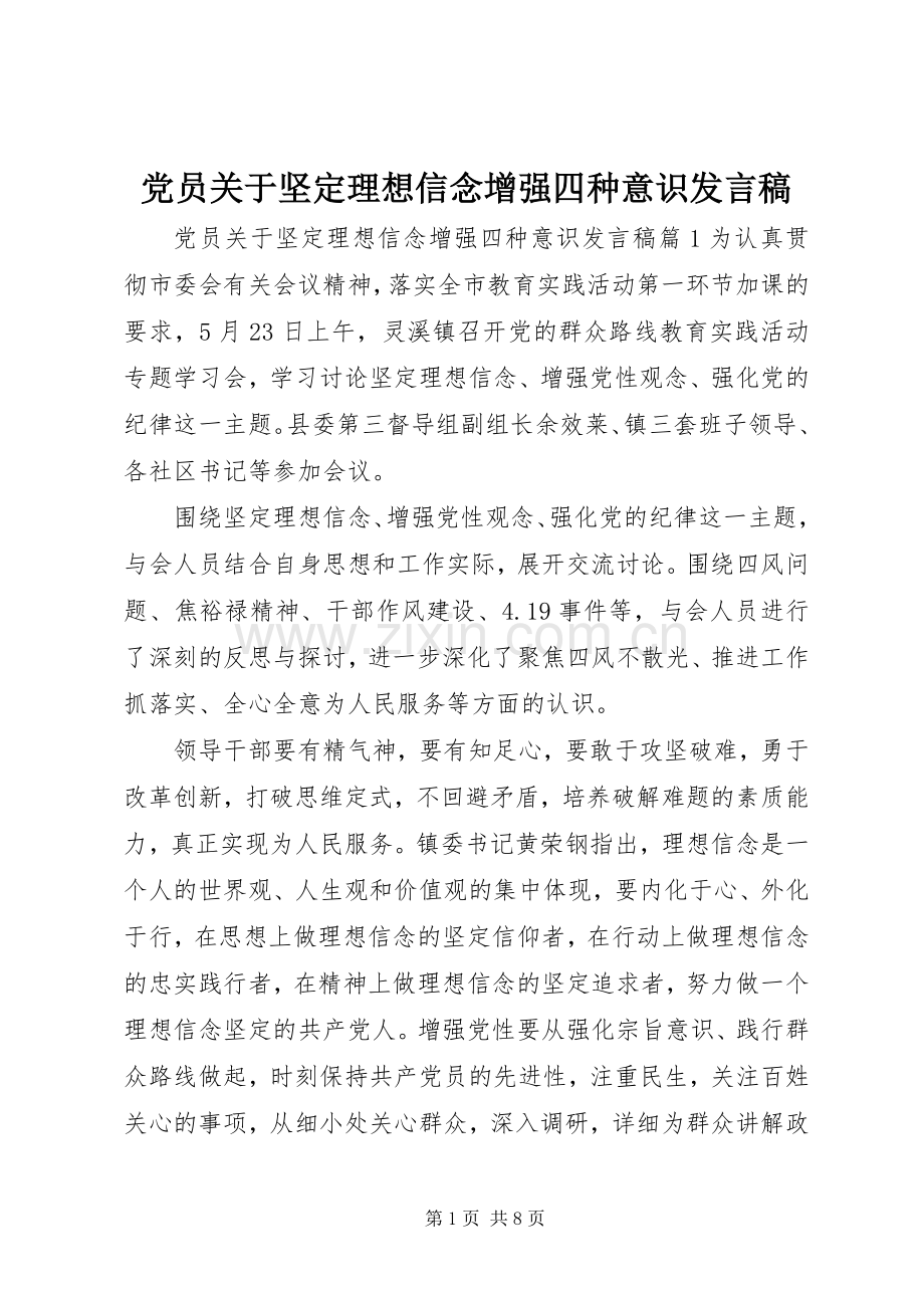 党员关于坚定理想信念增强四种意识发言.docx_第1页