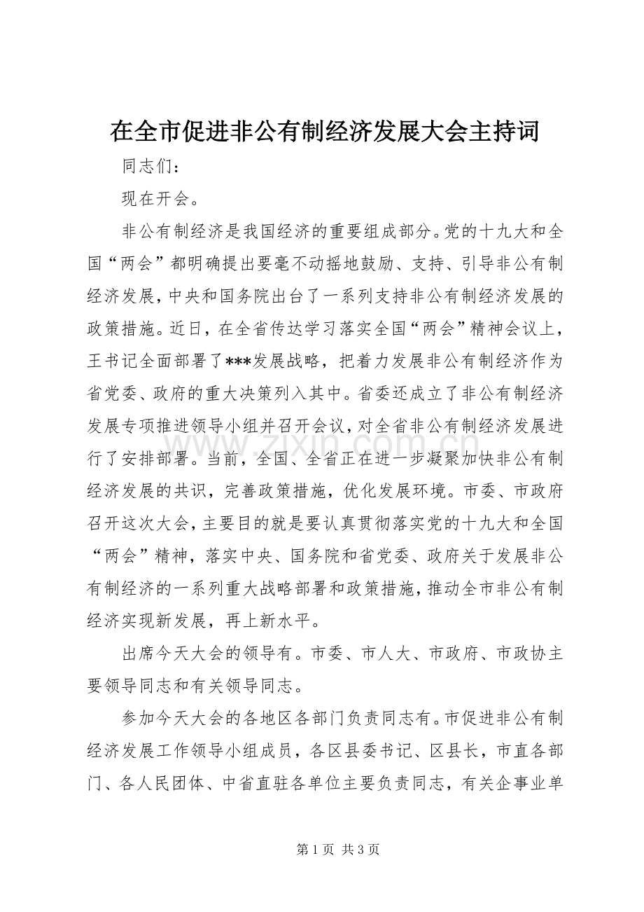 在全市促进非公有制经济发展大会主持词.docx_第1页