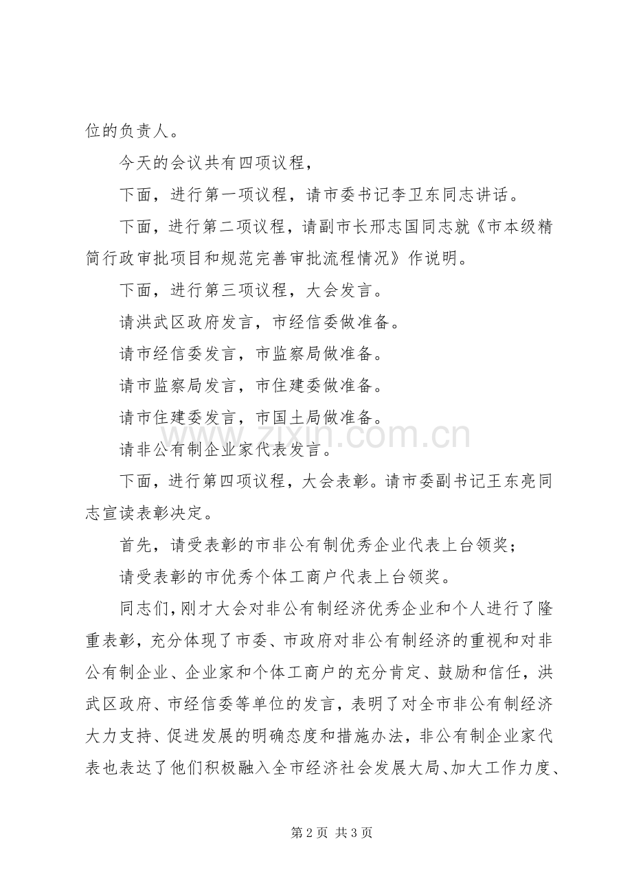 在全市促进非公有制经济发展大会主持词.docx_第2页