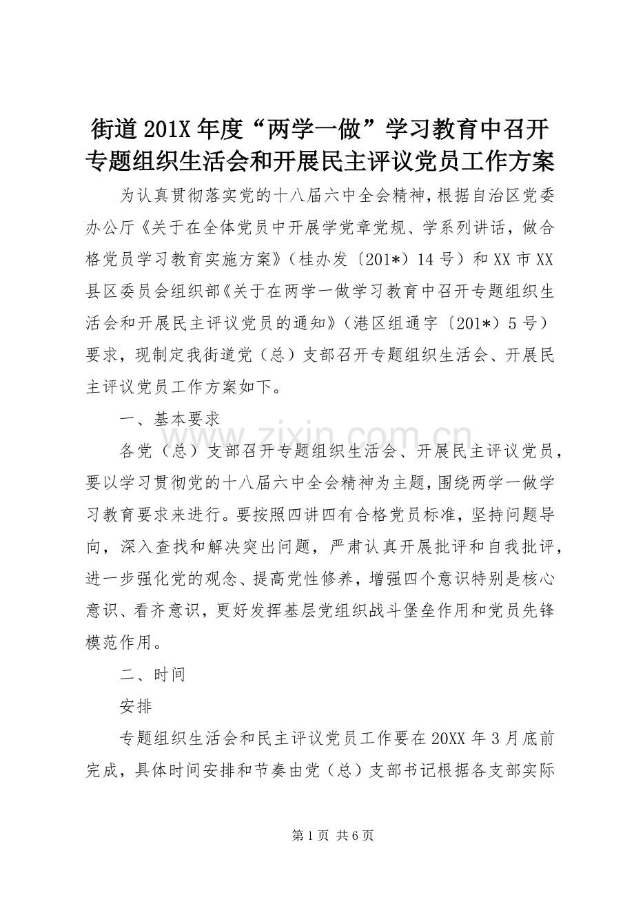 街道201X年度“两学一做”学习教育中召开专题组织生活会和开展民主评议党员工作实施方案.docx_第1页