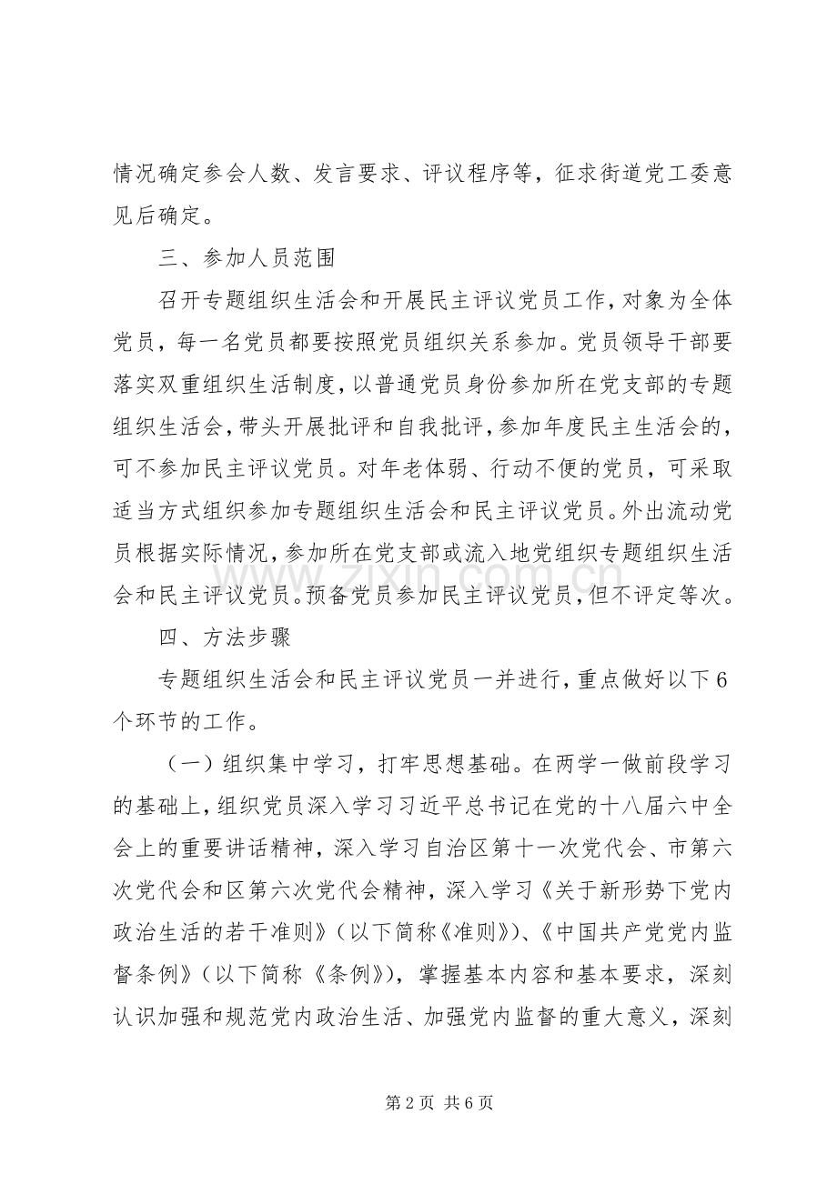 街道201X年度“两学一做”学习教育中召开专题组织生活会和开展民主评议党员工作实施方案.docx_第2页