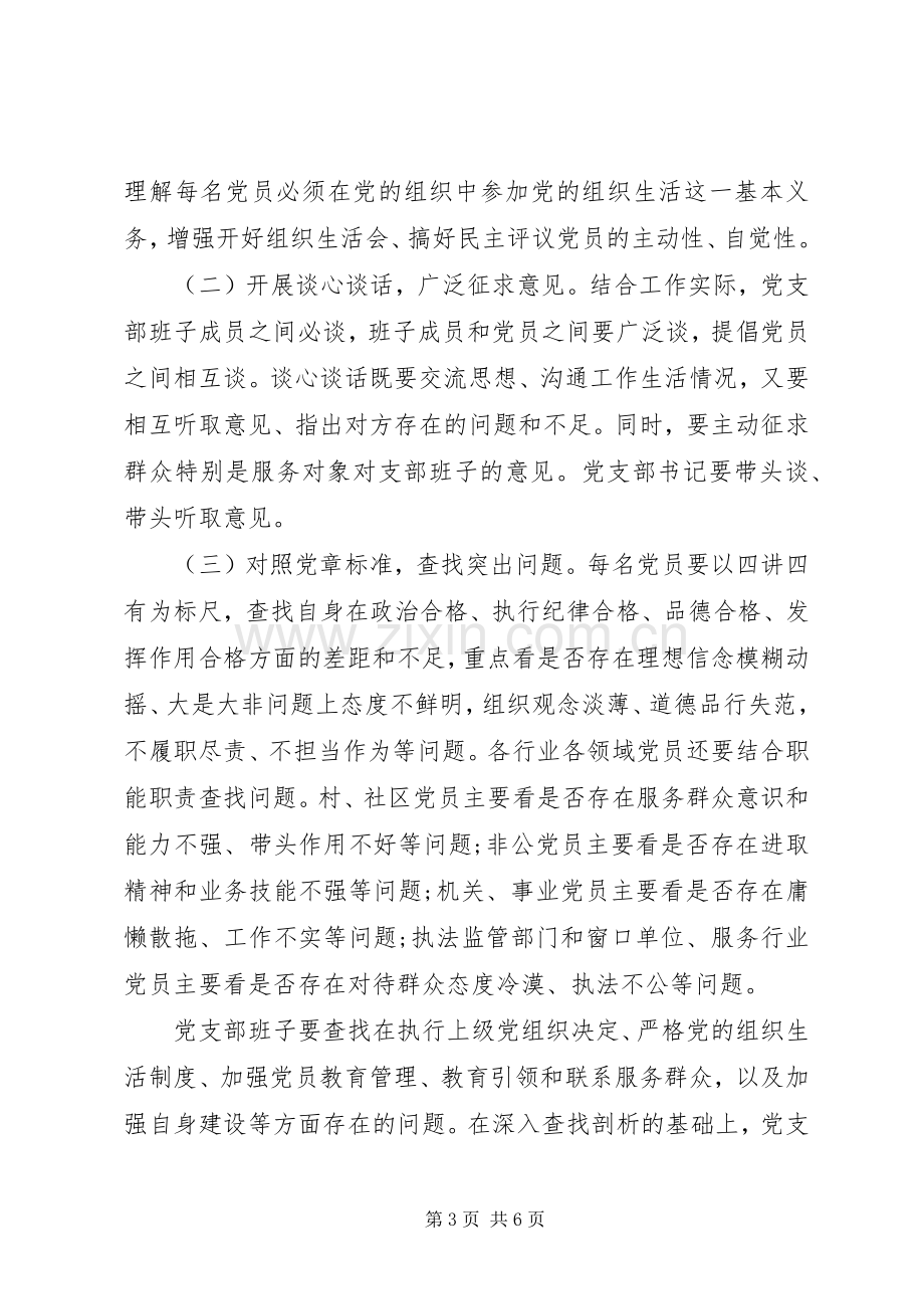 街道201X年度“两学一做”学习教育中召开专题组织生活会和开展民主评议党员工作实施方案.docx_第3页