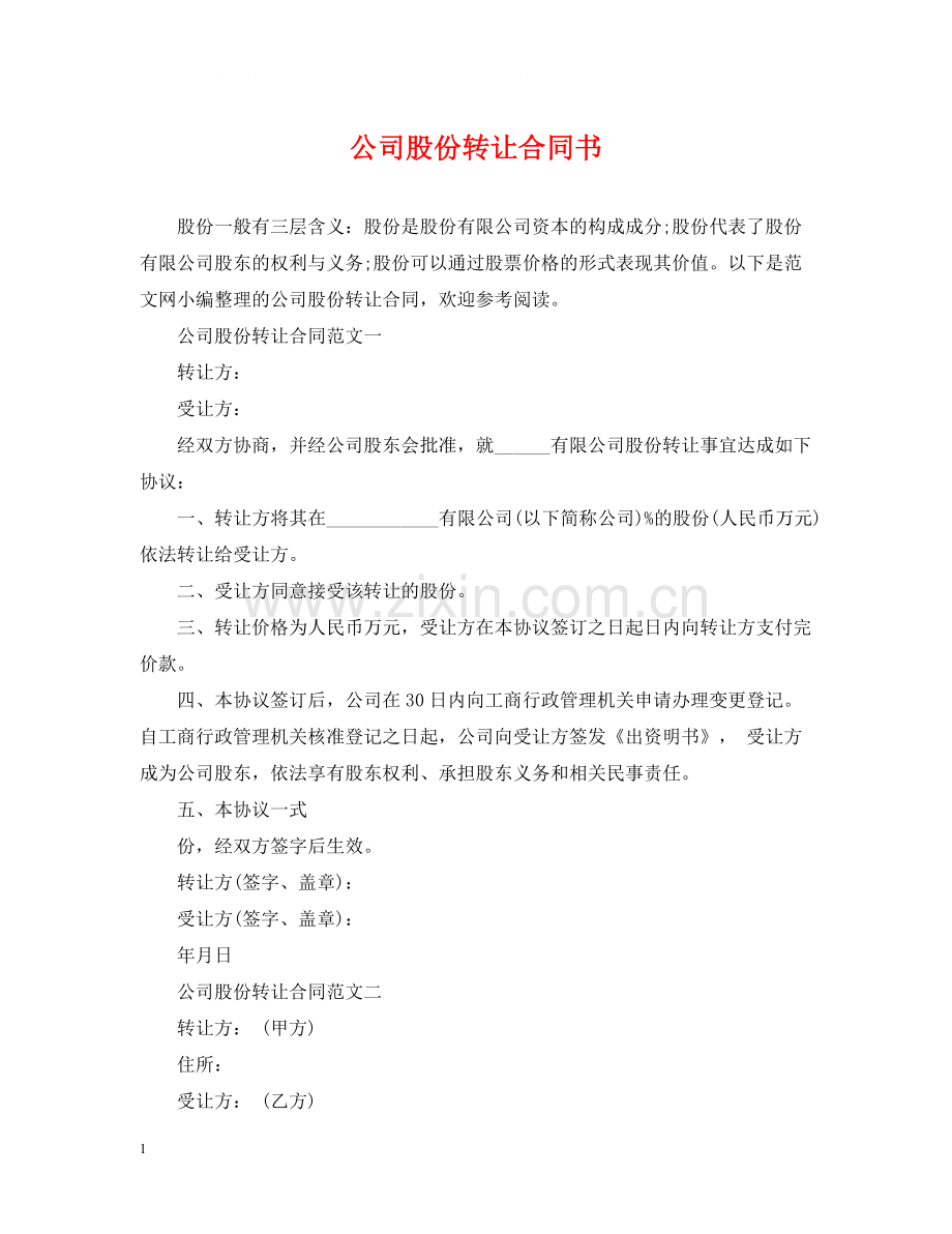 公司股份转让合同书.docx_第1页