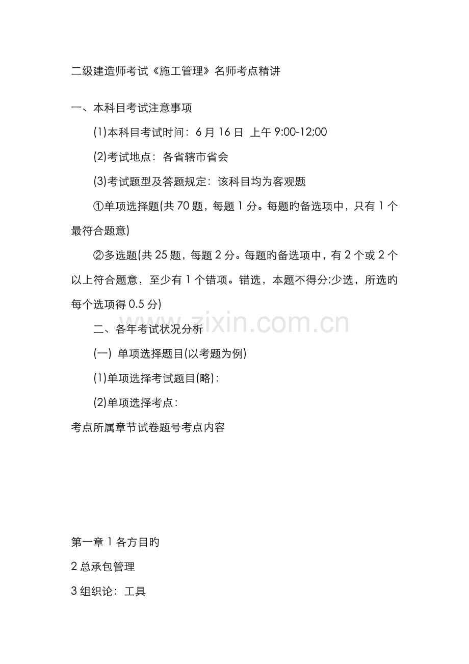 2022年二级建造师考试施工管理名师考点精讲.doc_第1页