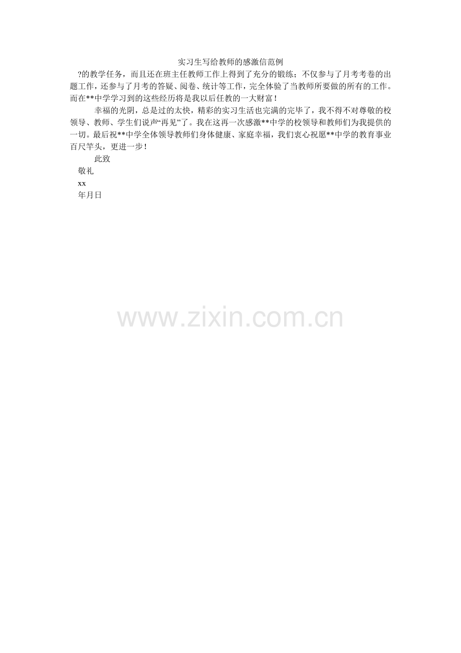 实习生ۥ写给老师的感谢信范例.doc_第1页