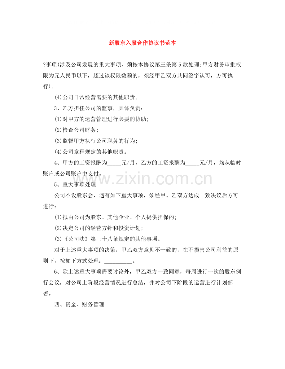 新股东入股合作协议书范本.docx_第1页