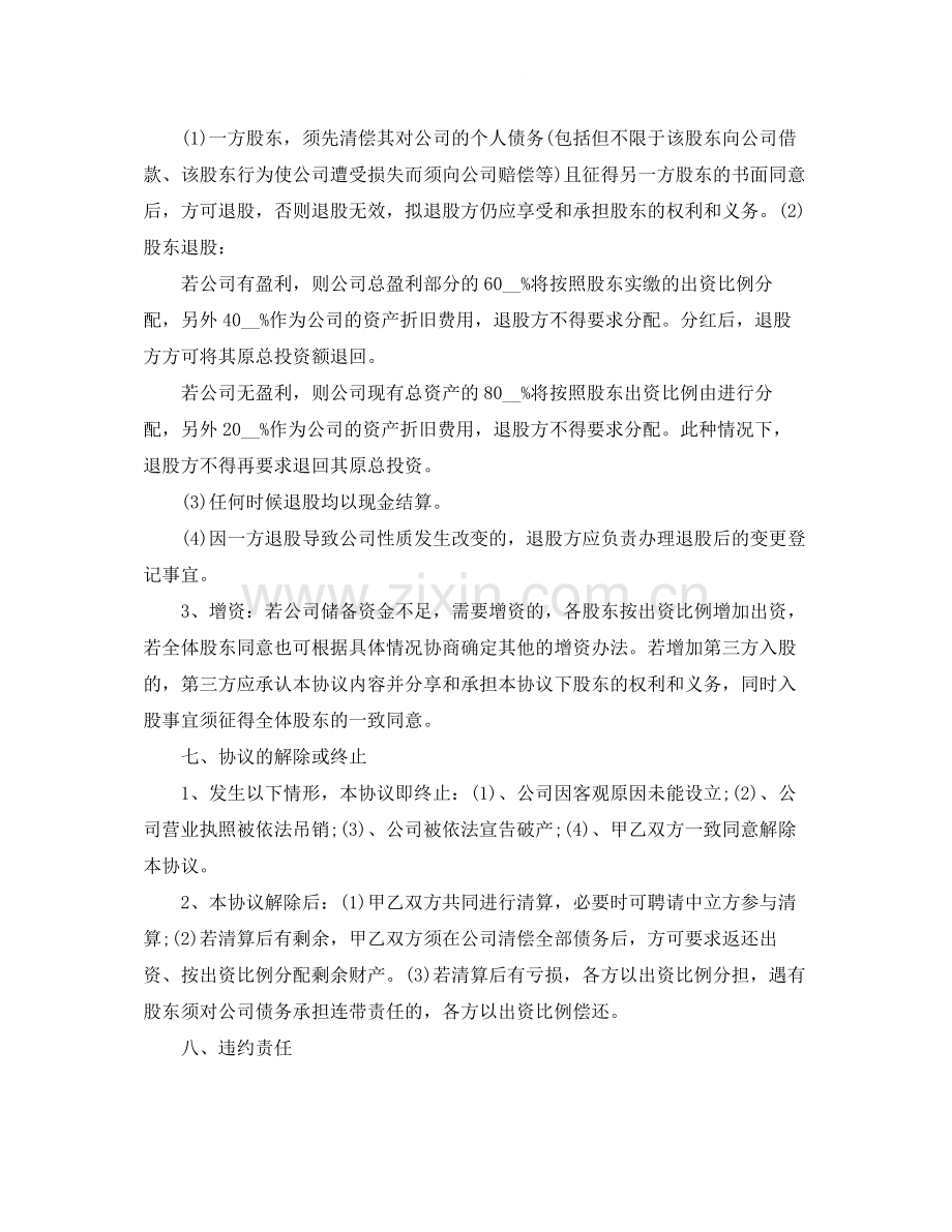 新股东入股合作协议书范本.docx_第3页