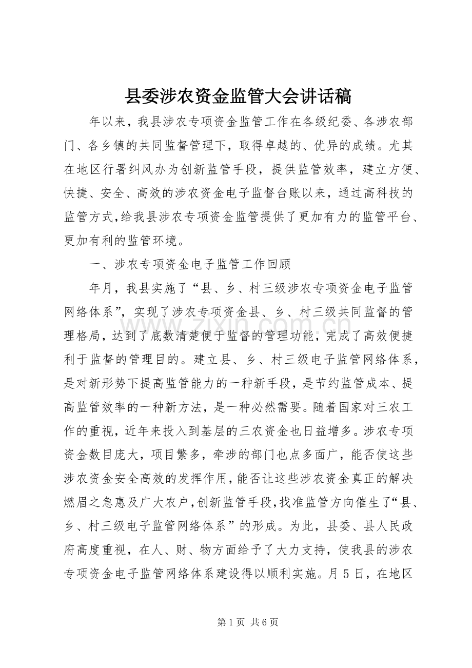 县委涉农资金监管大会讲话稿.docx_第1页