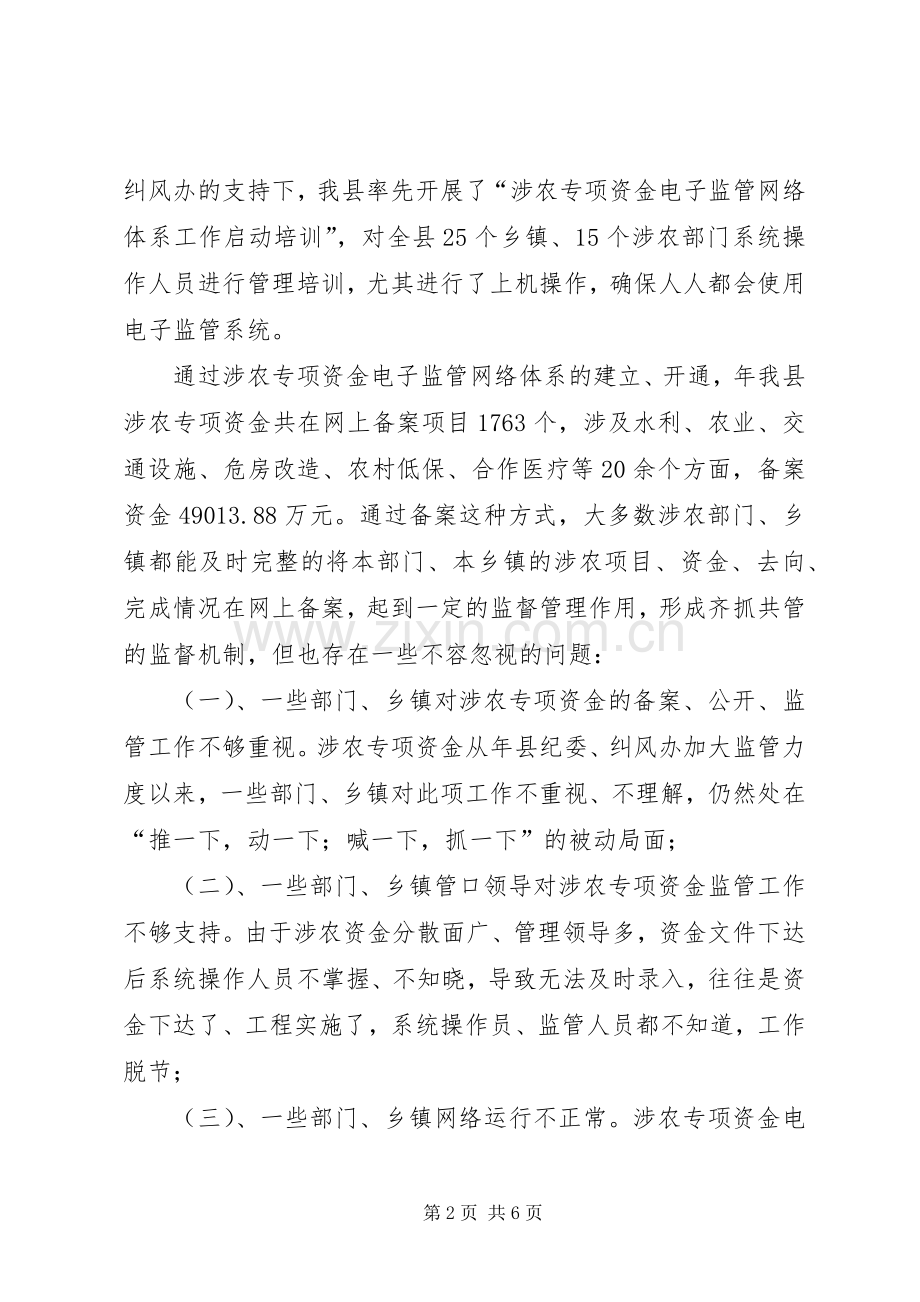 县委涉农资金监管大会讲话稿.docx_第2页