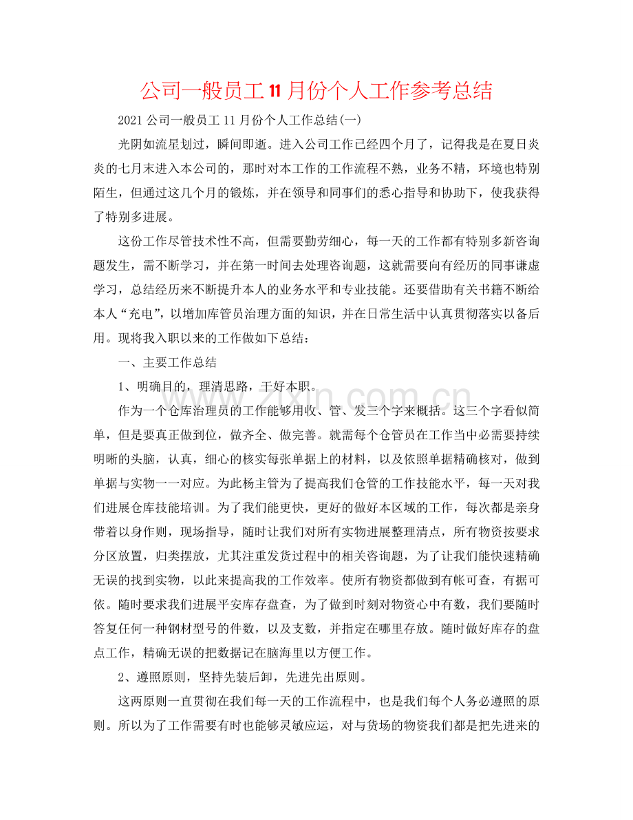 公司普通员工11月份个人工作参考总结.doc_第1页