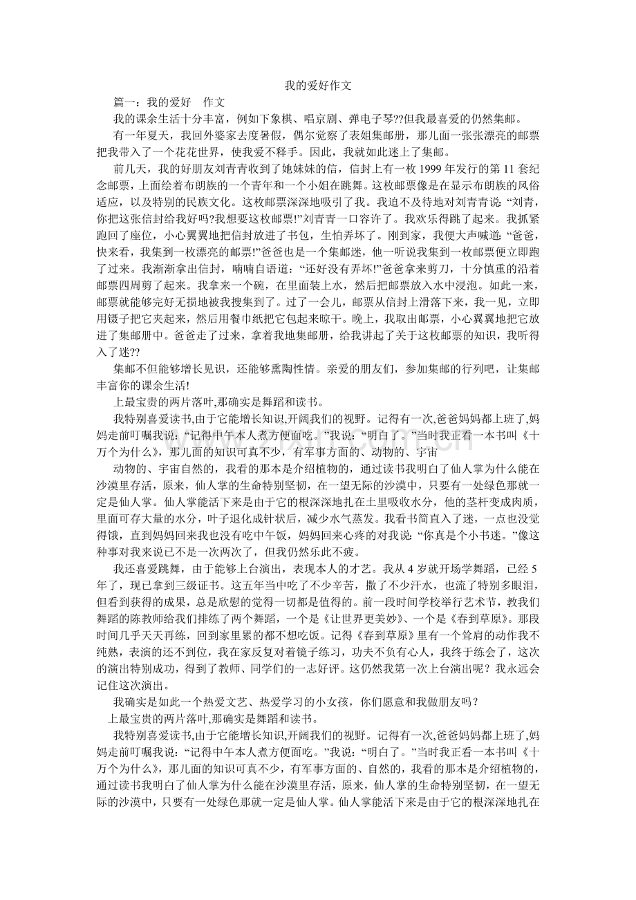 我的爱好作文.doc_第1页