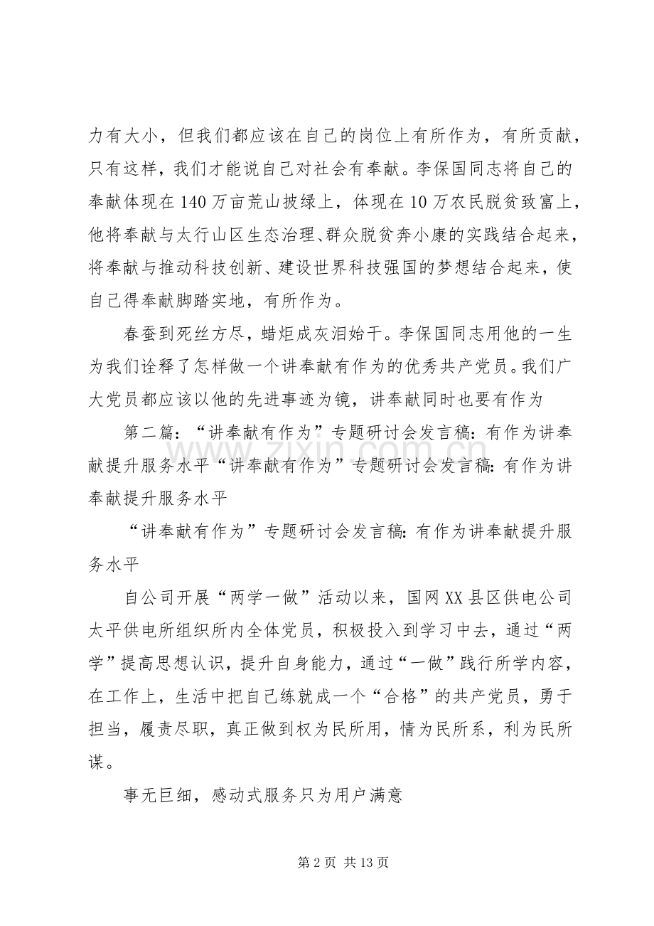 讲奉献也要有作为专题研讨会发言.docx_第2页