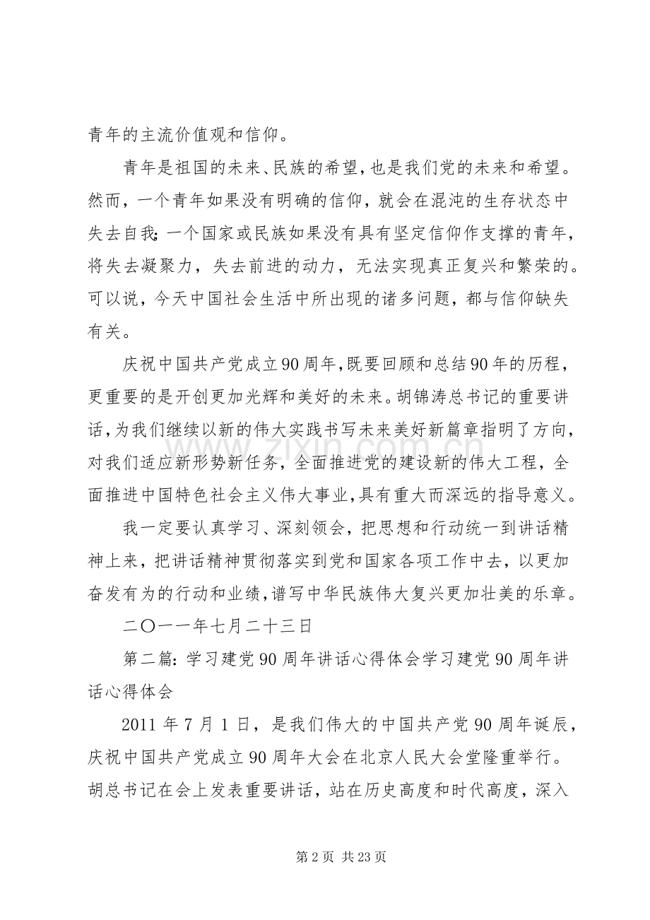 工农办学习建党90周年讲话学习心得体会.docx_第2页