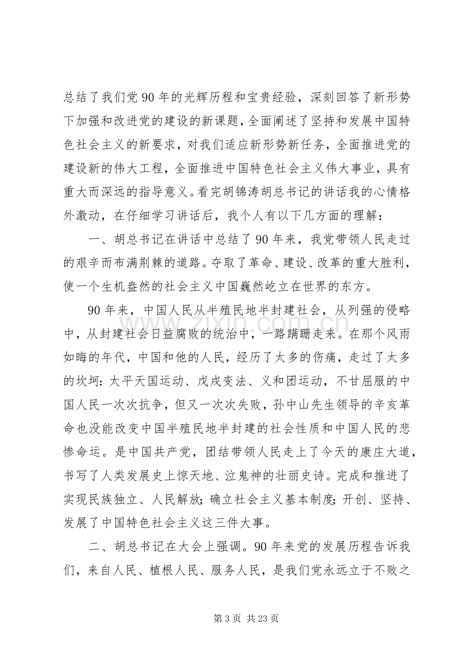 工农办学习建党90周年讲话学习心得体会.docx_第3页