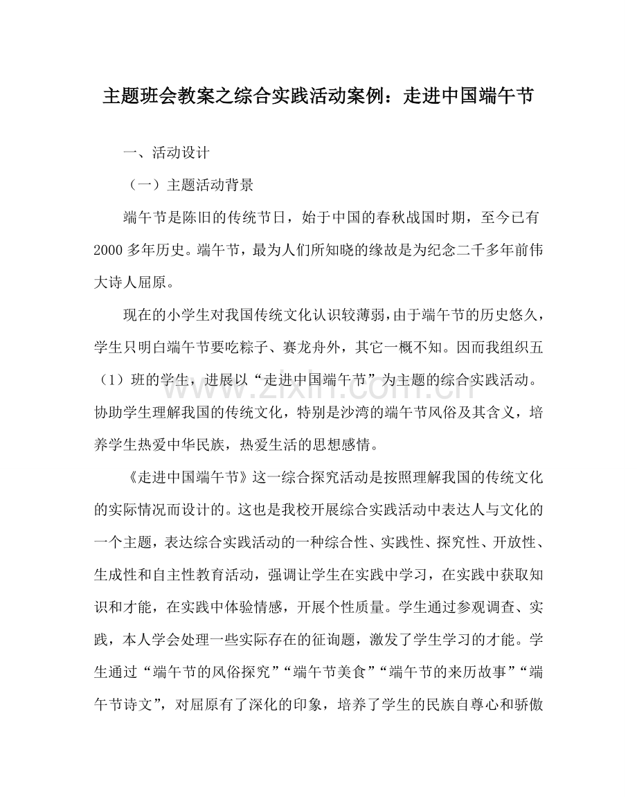 主题班会教案综合实践活动案例：走进中国端午节.doc_第1页