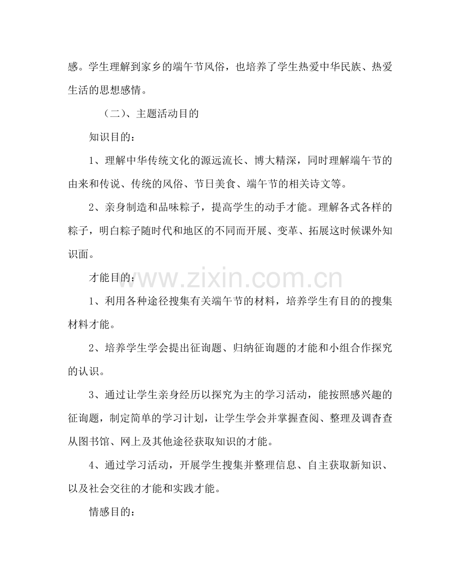 主题班会教案综合实践活动案例：走进中国端午节.doc_第2页