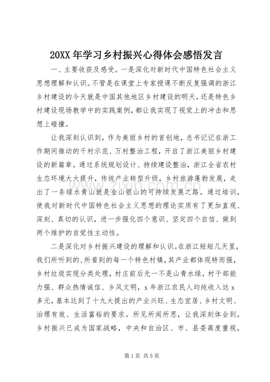 20XX年学习乡村振兴心得体会感悟发言稿.docx_第1页