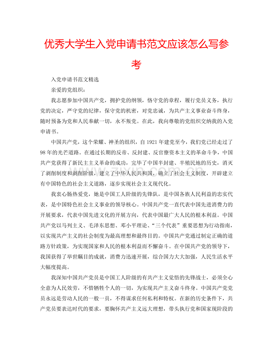 优秀大学生入党申请书范文应该怎么写参考.doc_第1页