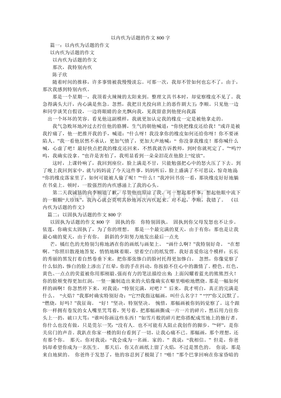 以愧疚ۥ为话题的作文800字.doc_第1页