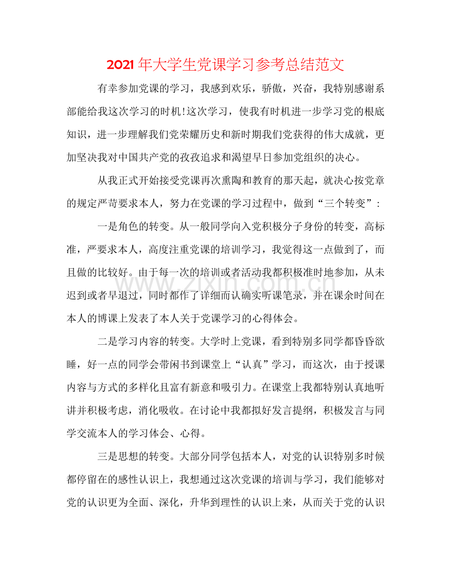 2024年大学生党课学习参考总结范文.doc_第1页