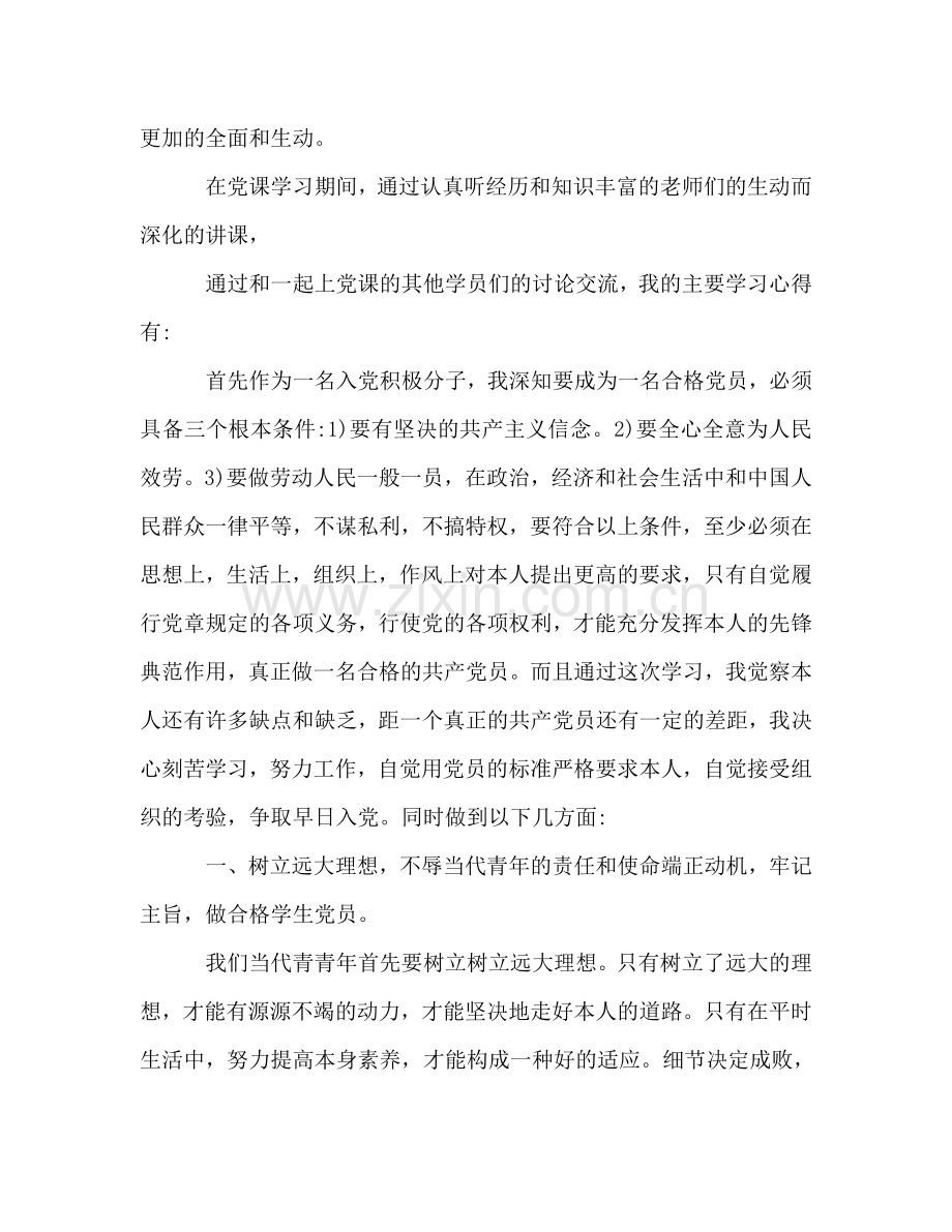 2024年大学生党课学习参考总结范文.doc_第2页