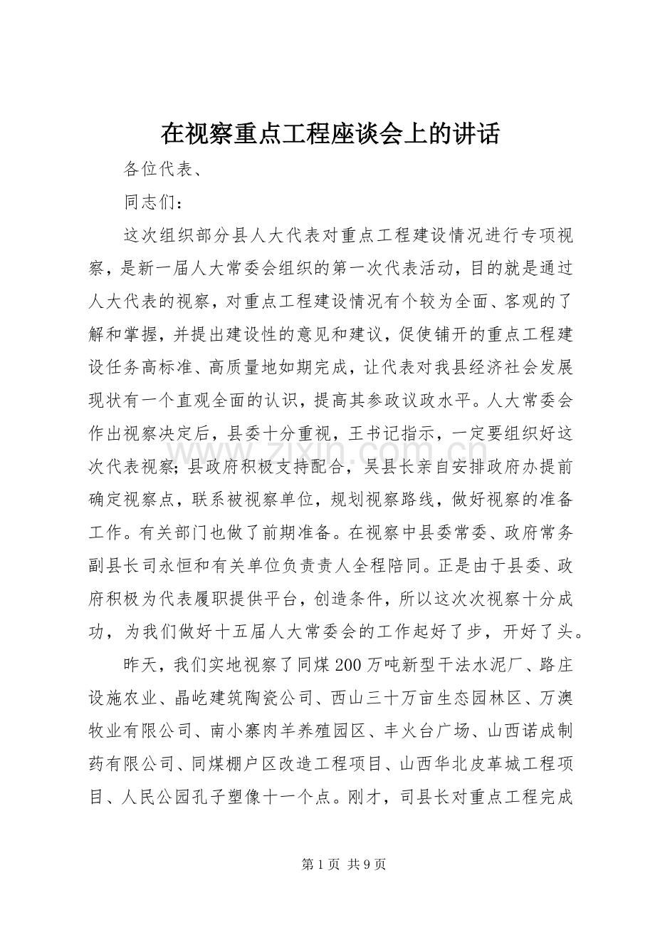 在视察重点工程座谈会上的讲话.docx_第1页