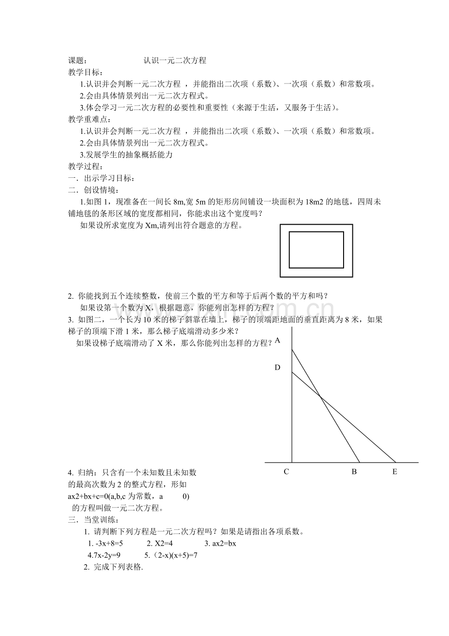 一元二次方程的教案.doc_第1页