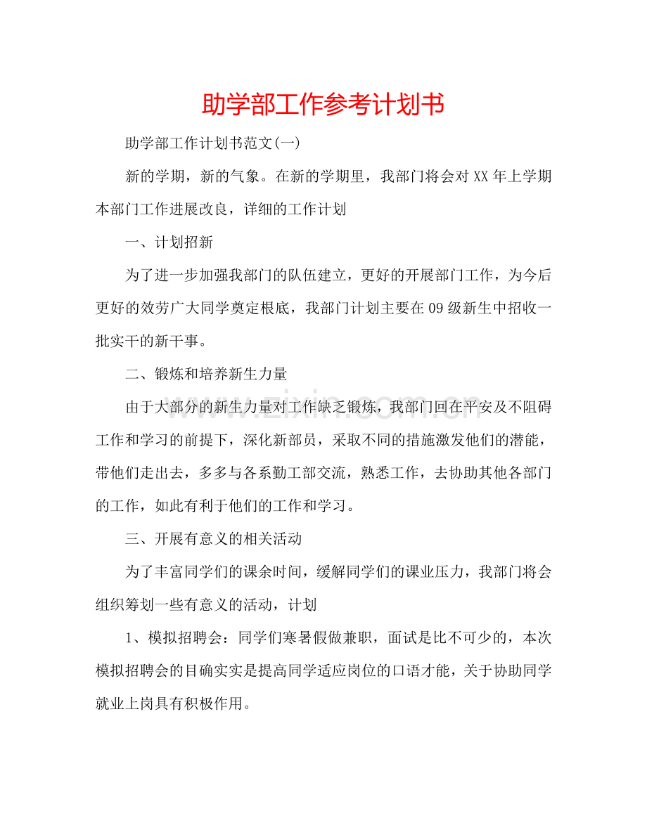 助学部工作参考计划书.doc_第1页