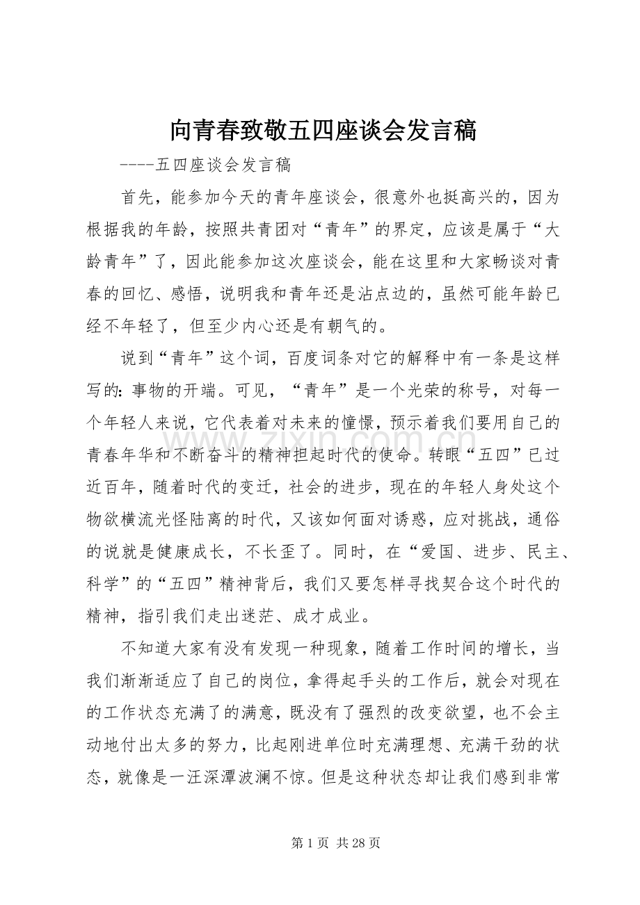 向青春致敬五四座谈会发言稿.docx_第1页