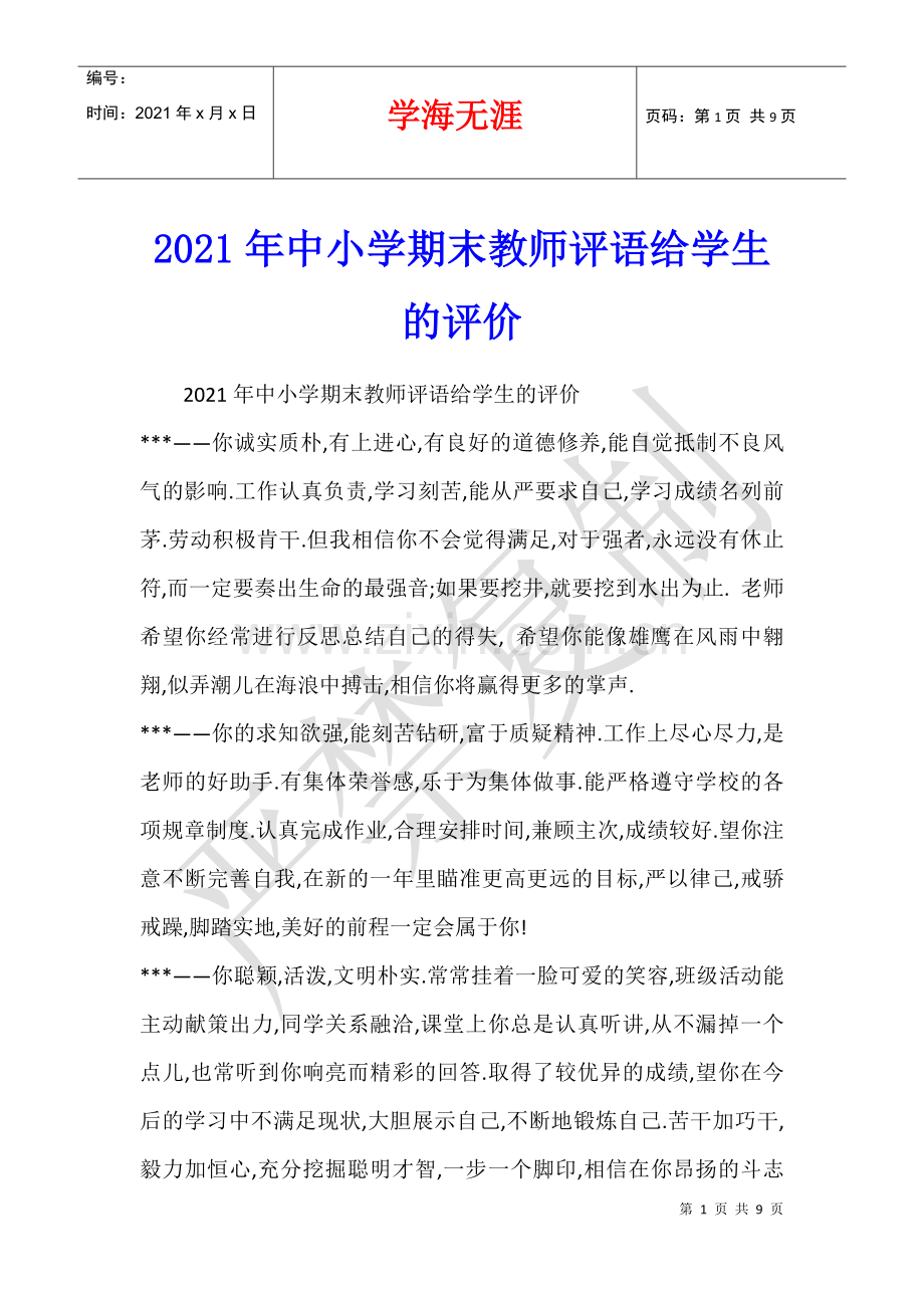 2021年中小学期末教师评语给学生的评价.docx_第1页