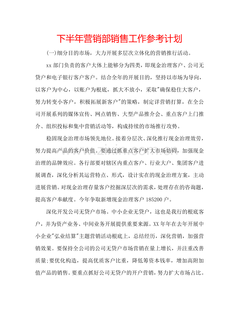 下半年营销部销售工作参考计划.doc_第1页