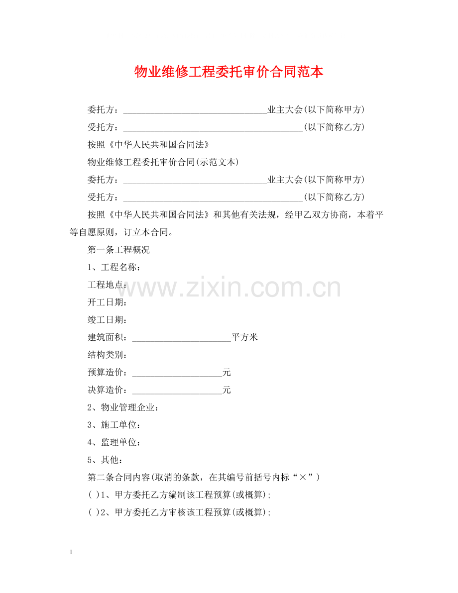 物业维修工程委托审价合同范本.docx_第1页