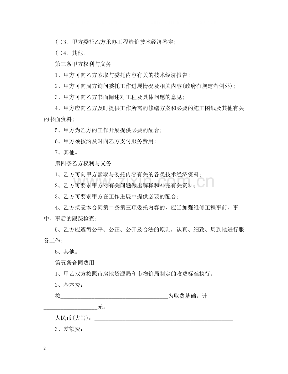 物业维修工程委托审价合同范本.docx_第2页