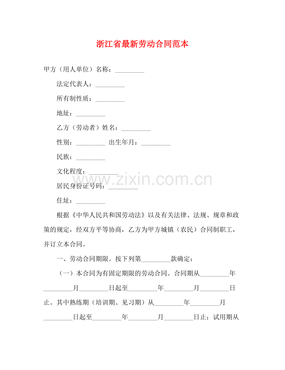 浙江省劳动合同范本3).docx_第1页