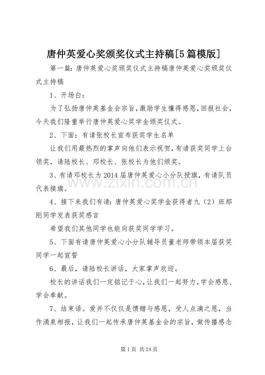 唐仲英爱心奖颁奖仪式主持词[5篇模版].docx_第1页