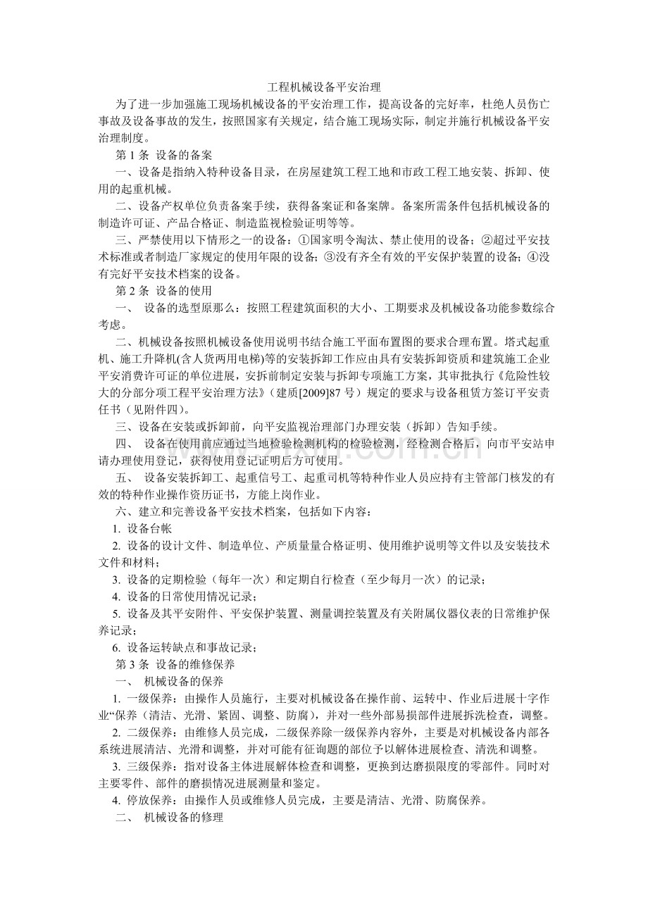 项目机械设备安全管理.doc_第1页